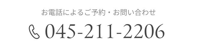 お電話によるご予約・お問い合わせ　TEL：045-211-2206