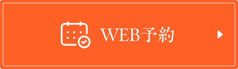WEB予約
