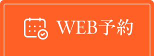 WEB予約