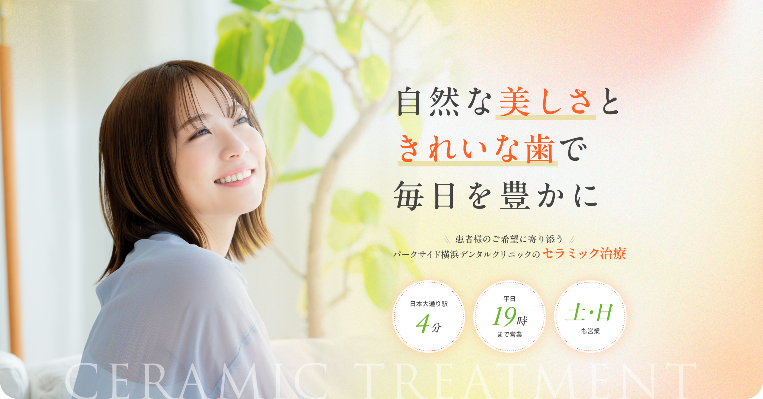 自然な美しさときれいな歯で毎日を豊かに