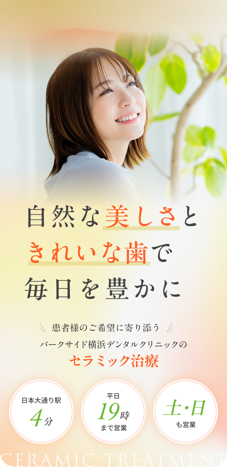 自然な美しさときれいな歯で毎日を豊かに