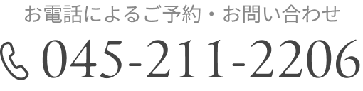 お電話によるご予約・お問い合わせ　TEL：045-211-2206