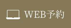 WEB予約