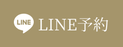 LINE予約