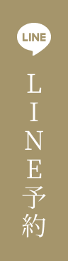 LINE予約
