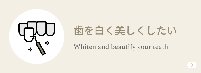 歯を白く美しくしたい
