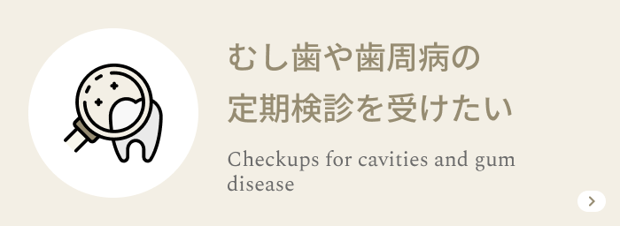 むし歯や歯周病の定期検診を受けたい