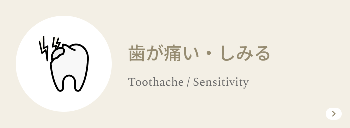 歯が痛い・しみる