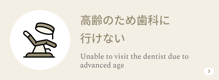 高齢のため歯科に行けない