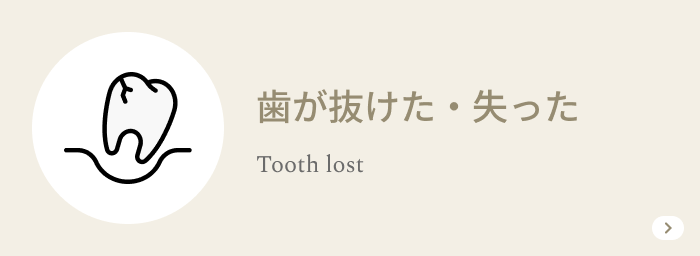 歯が抜けた・失った