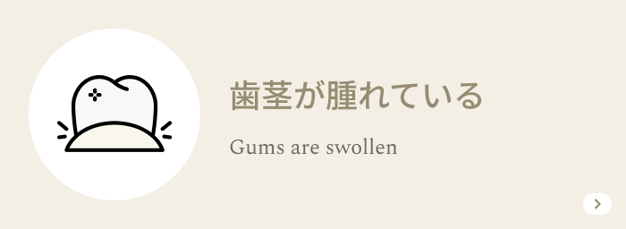 歯茎が腫れている