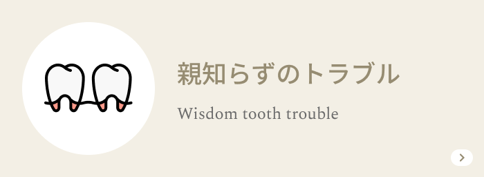 親知らずのトラブル