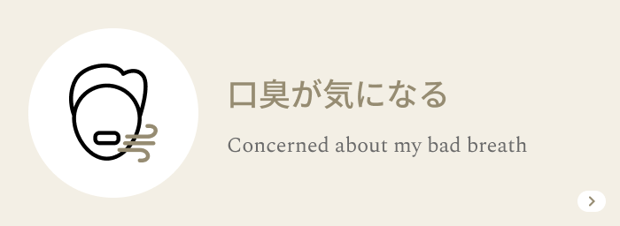 口臭が気になる