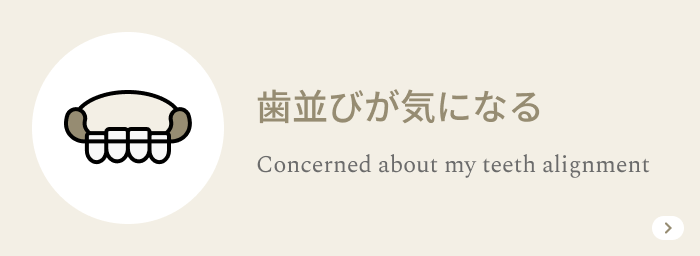 歯並びが気になる