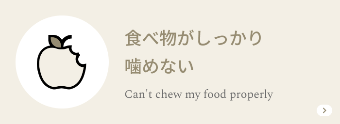 食べ物がしっかり噛めない