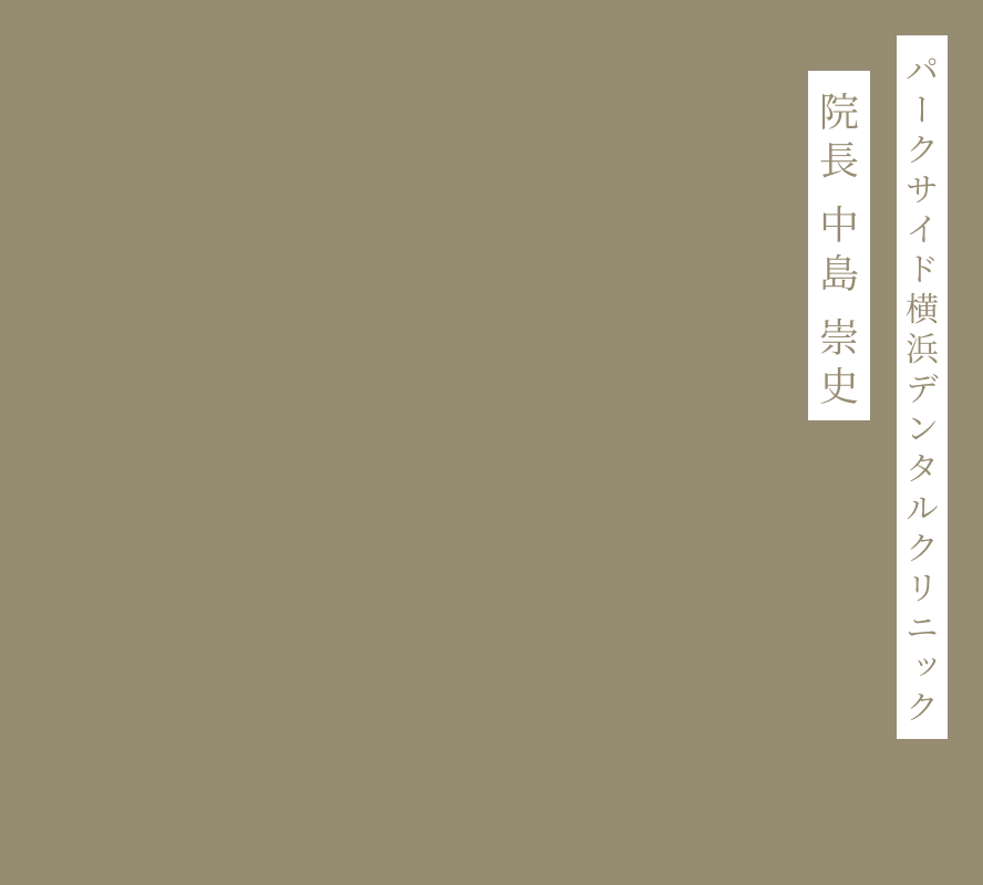 院長 中島 崇史